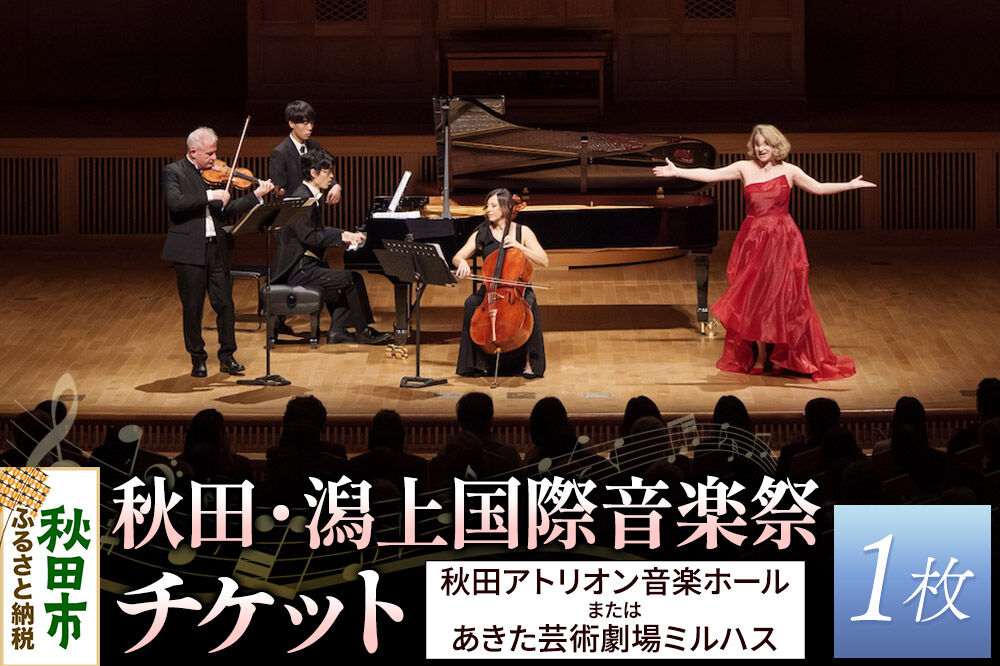 秋田・潟上国際音楽祭チケット 1名様分 アキタカタガミ アトリオン あきた芸術劇場ミルハス [アトリオン ミルハス コンサート]