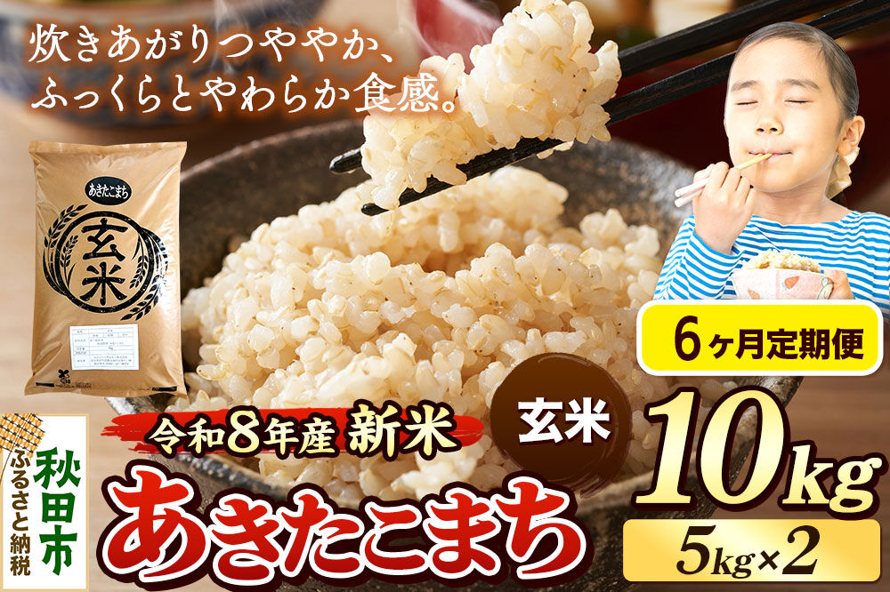 《令和8年産 新米受付》《定期便6ヶ月》米 あきたこまち 10kg（5kg×2袋）【玄米】秋田県産 [米 コメ 玄米 あきたこまち おいしい 美味しい 安全 自然の恵み 循環型農業 もみがら くん炭]
