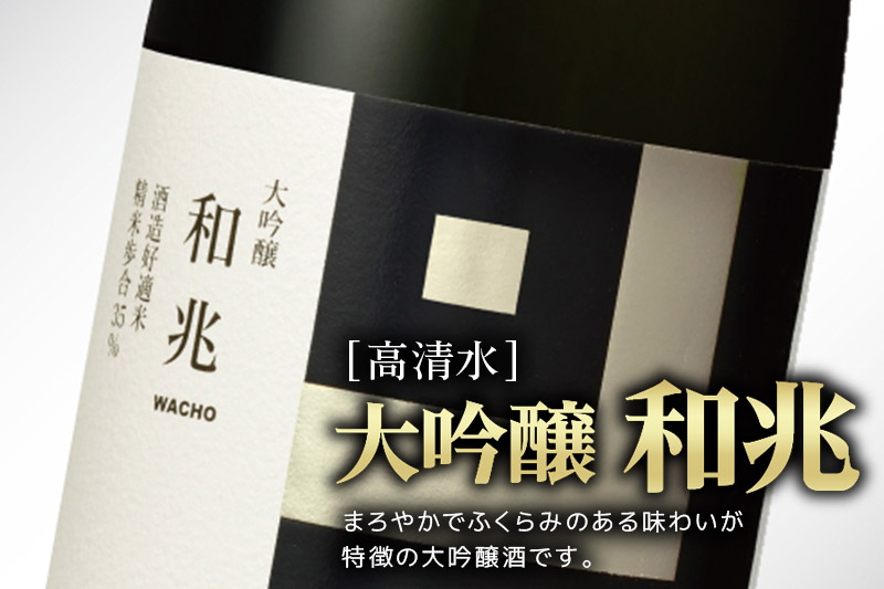 日本酒 地酒 酒 高清水 大吟醸 和兆 720ml×1本【化粧箱入り】 秋田の厳しい寒さが生んだ 華やかでまろやかな味わい 秋田県