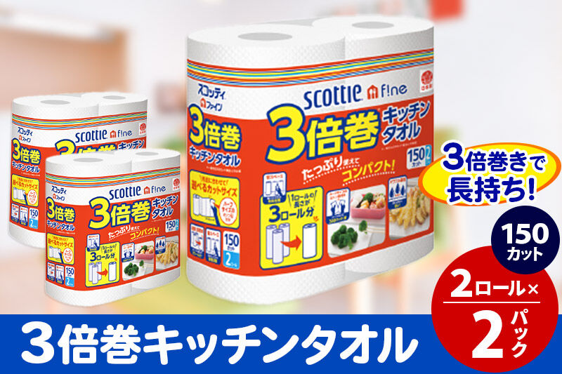 キッチンペーパー スコッティ ファイン 3倍巻キッチンタオル 150カット 2ロール×2パック 秋田市オリジナル [キッチンペーパー]