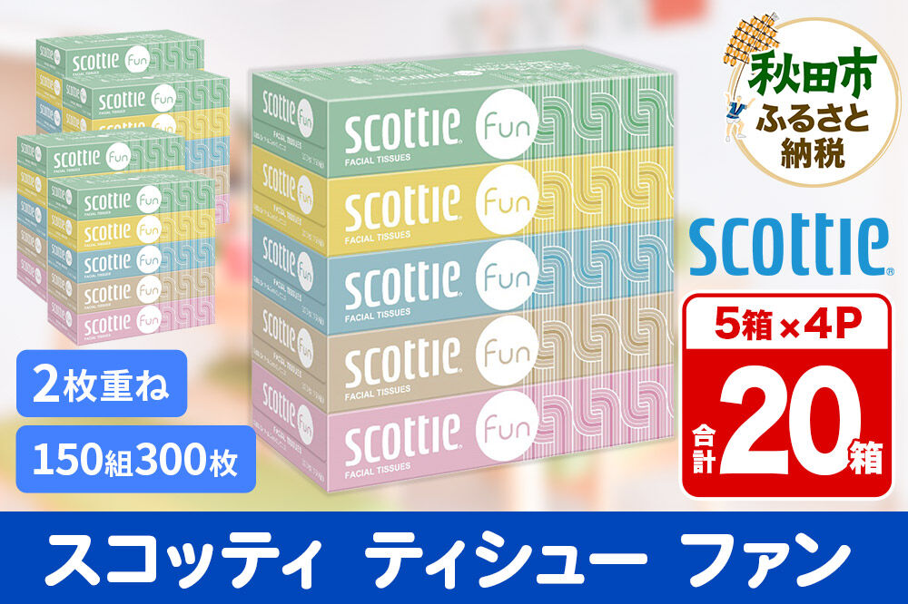 ティッシュペーパー スコッティ ティシュー ファン 150組 5箱×4パック 秋田市オリジナル [ティッシュ ボックスティッシュ]