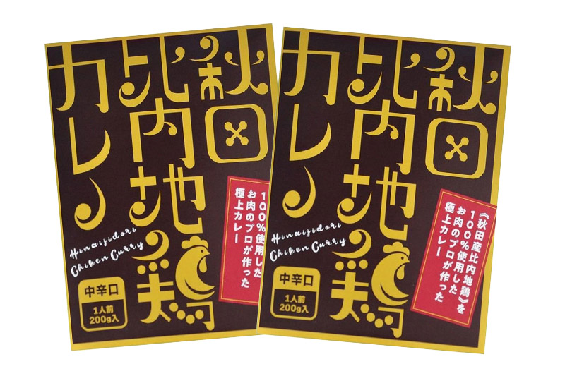 比内地鶏カレー 2食セット 中辛口 秋田県 