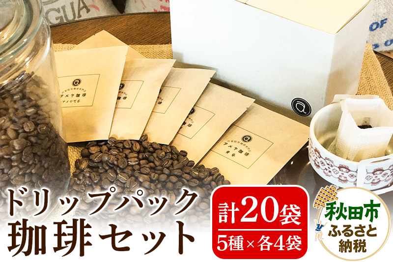 自家焙煎珈琲専門店 アメヤ珈琲ドリップパック珈琲20個セット【数量限定】