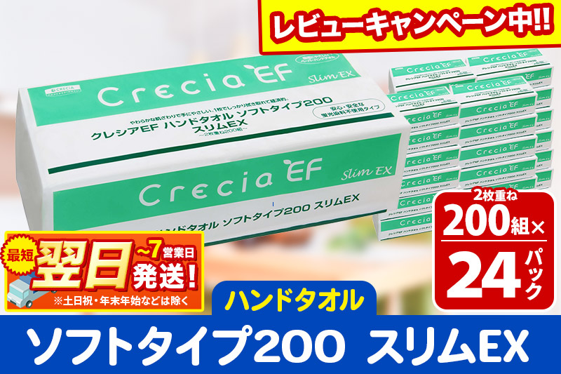 ハンドタオル クレシアEF ソフトタイプ200 スリムEX 2枚重ね 200組(400枚)×24パック 日用品 最短翌日発送 秋田市オリジナル【レビューキャンペーン中】