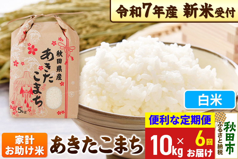 《令和7年産 新米受付》《定期便6ヶ月》 あきたこまち 家計お助け米 10kg(5kg×2袋) 【白米】秋田県産 こまちライン