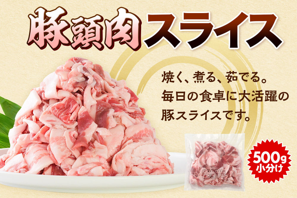 【2026年12月下旬発送】豚頭肉 スライス＆ミンチセット 各1.5kg 合計3kg（スライス 500g×3袋、ミンチ 500g×3袋）豚肉 冷凍 [小分け 挽肉 豚カシラ 豚かしら 松田畜産 国産 ぶた肉 とんとう]