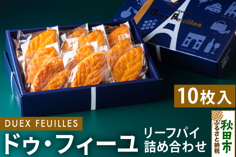 リーフパイ ドゥ・フィーユ詰め合わせ 10枚入り×1箱  パティスリードゥフィーユ 焼き菓子