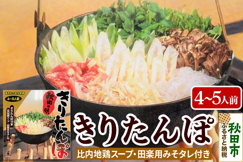 秋田の味 きりたんぽ 4〜5人前 比内地鶏スープとみそたれ付 きりたんぽ 10本入り