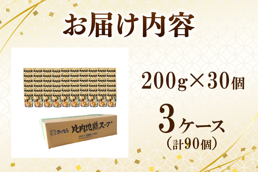 比内地鶏スープ A200 3ケース（200g×90個） 秋田県秋田市 斎藤昭一商店 [きりたんぽ 比内地鶏 鍋 秋田市 さいとう 斎藤昭一商店]