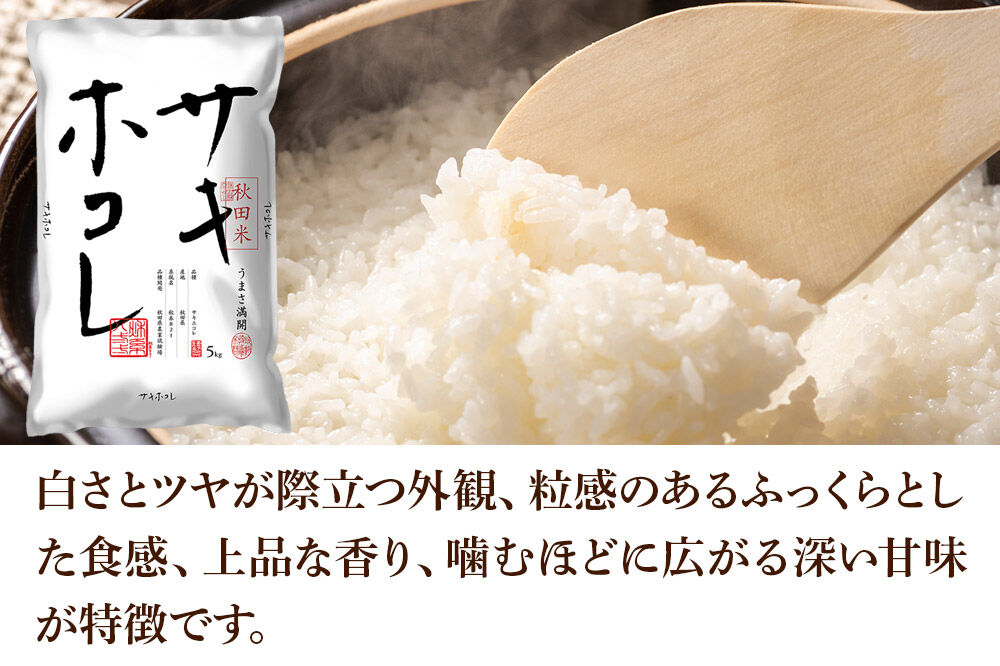 西武秋田店がおすすめする秋田の推し 秋田県産 サキホコレ 10kg（5kg×2袋）白米 精米 [5kg袋 米 お米 秋田産 無洗米]