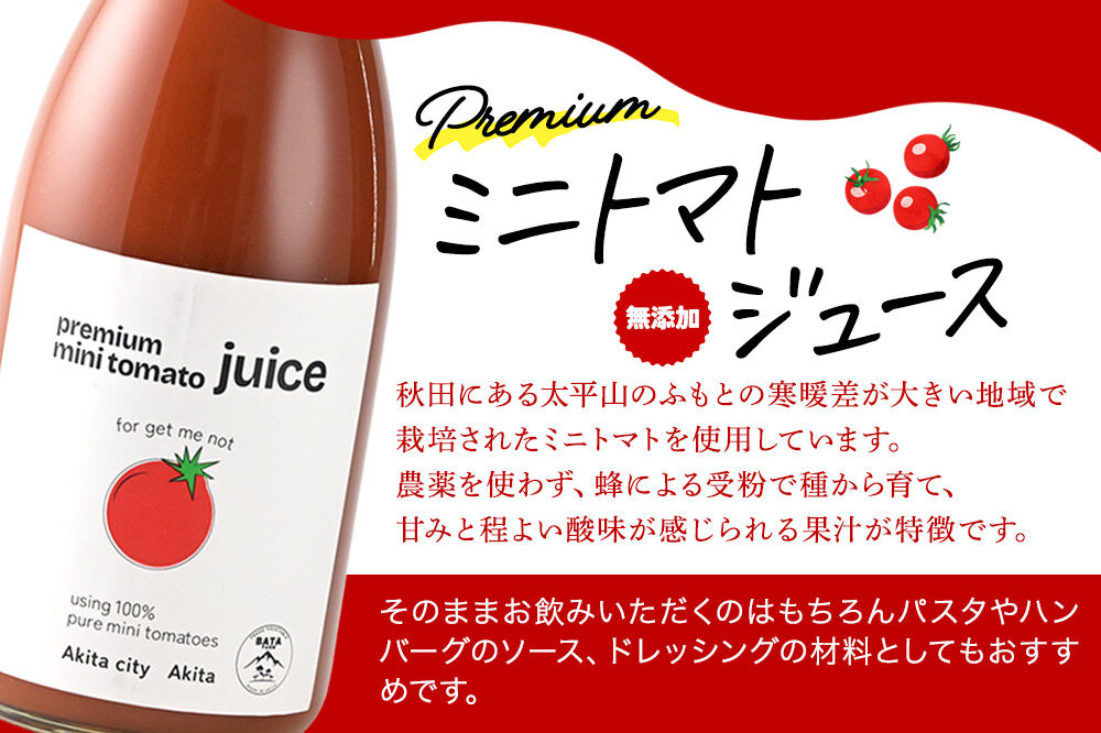 完熟トマトのみで作った「プレミアム ミニトマト ジュース」710g×2本 [トマト秋田産 野菜飲料 野菜ジュース 添加物不使用 贈答 プレゼント ストレート 無塩]