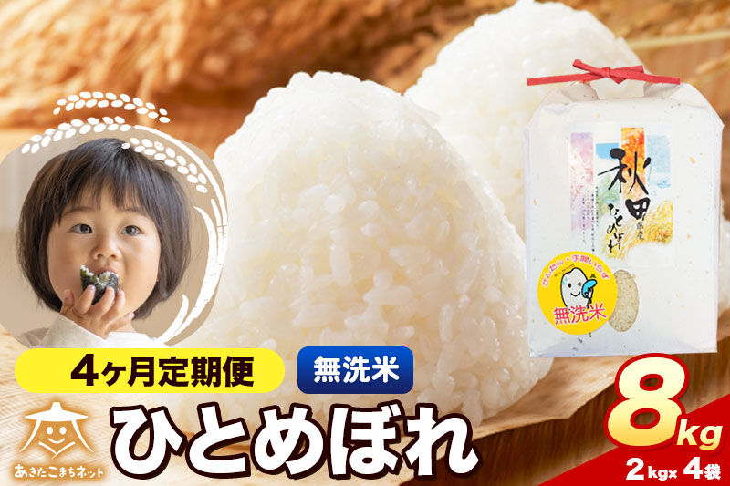 令和8年産 新米受付《定期便4ヶ月》ひとめぼれ 8kg（2kg×4）【無洗米】秋田県産 [ひとめぼれ お米 精米 小分け 定期便 2kg袋]