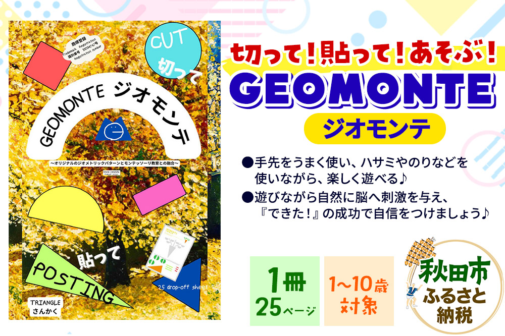 GEOMONTE ジオモンテ 幼児小学生教材 1冊25ページ