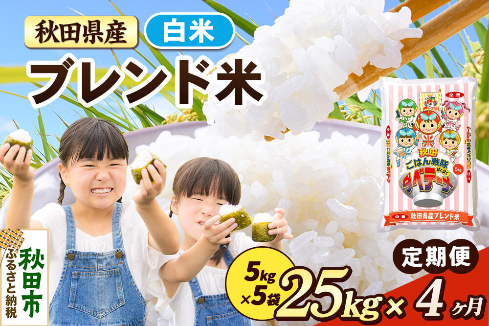 米《定期便4ヶ月》ブレンド米【白米】 米どころ秋田県産 精米 25kg（5kg×5袋） [米 お米 こめ 白米 精米 ブランド米 小分け ご飯 ごはん 米どころ 秋田県産 5kg袋]