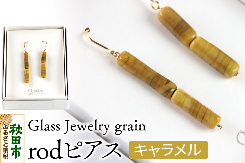 rodピアス 【キャラメル】ガラスジュエリー Glass Jewelry grain アクセサリー 秋田