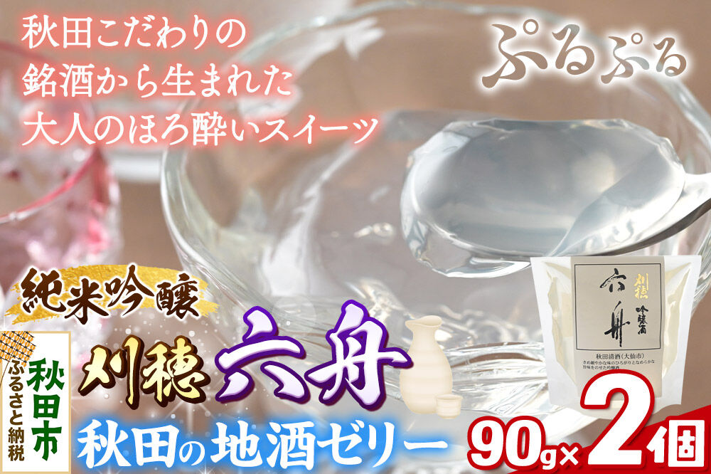 秋田 地酒ゼリー 刈穂 純米吟醸 六舟 2個セット La France [地酒ゼリー 日本酒ゼリー ほろ酔いスイーツ セット 秋田県産]