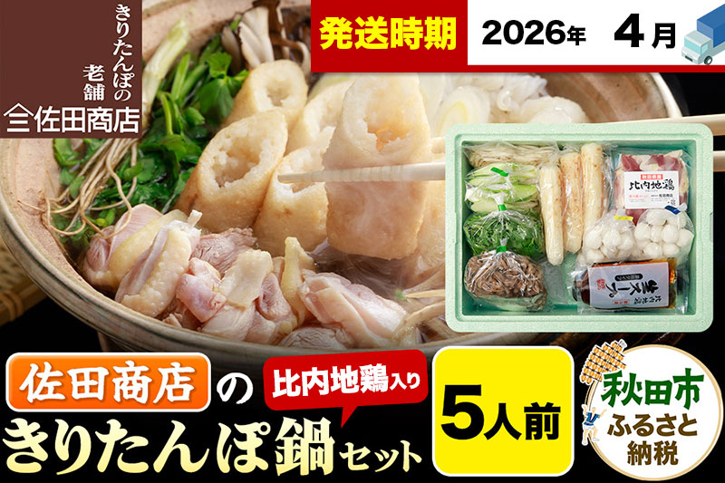 【4月発送】きりたんぽ 佐田商店 の きりたんぽ鍋 セット 5人前 秋田 手作りきりたんぽ10本入 比内地鶏 冷蔵