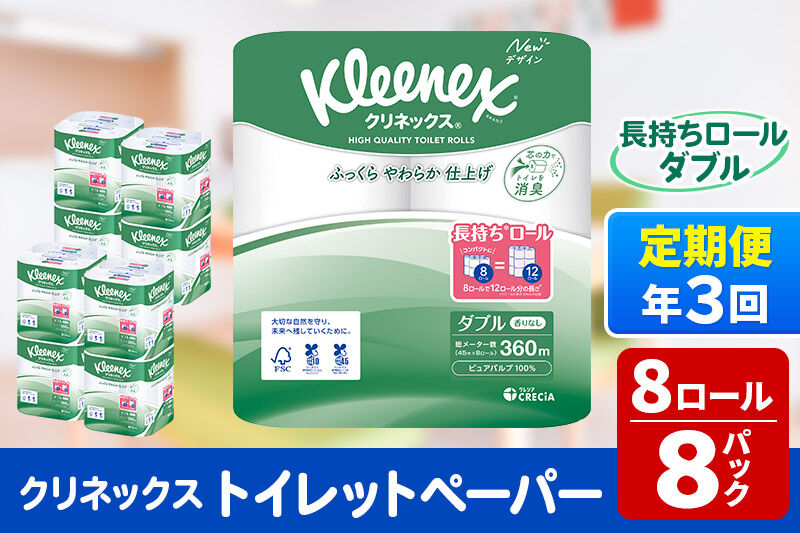 《4ヶ月ごとに3回お届け》定期便 トイレットペーパー クリネックス ダブル 長持ち 8ロール×8パック 新生活 [トイレットペーパー 定期便]