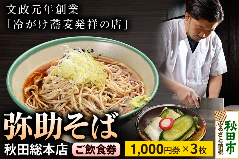 弥助そば 秋田総本店 ご飲食券 文政元年創業「冷がけ蕎麦発祥の店」 1,000円券 3枚(合計3,000円分)