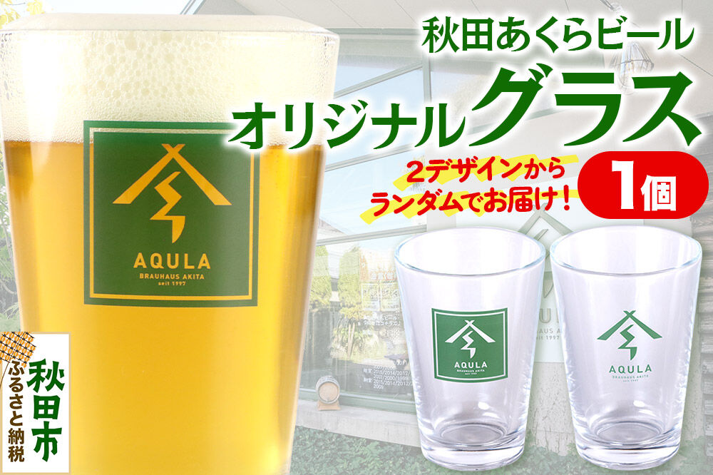 秋田あくらビールオリジナル グラス [地ビール ロゴ入り グラス 秋田 あくらビール オリジナル]