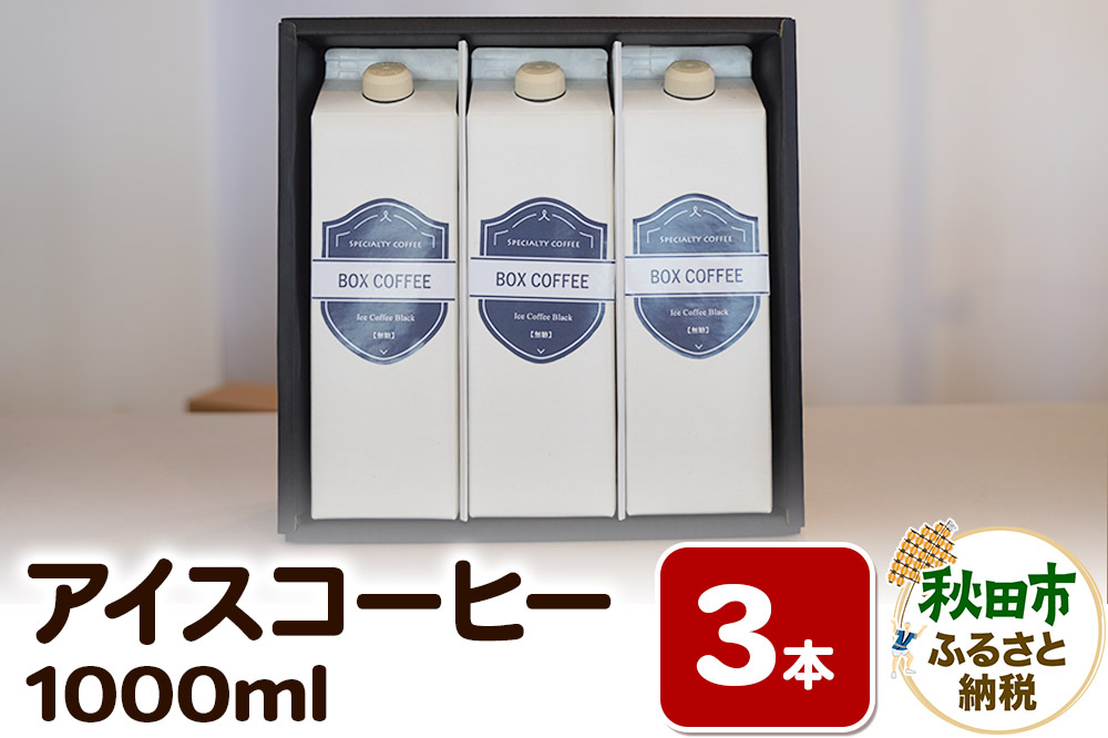 【ギフト】アイスコーヒー 1000ml  3本  ストレート 注ぐだけ 珈琲