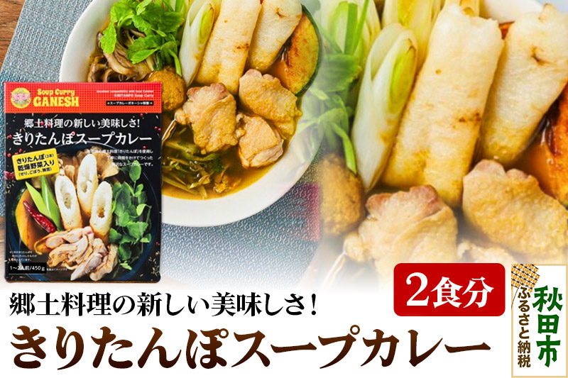 きりたんぽスープカレー 1箱 （1箱あたり2食分相当） 比内地鶏