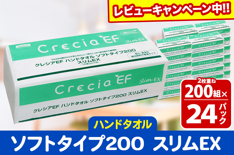 ハンドタオル クレシアEF ソフトタイプ200 スリムEX 2枚重ね 200組(400枚)×24パック 日用品 秋田市オリジナル【レビューキャンペーン中】