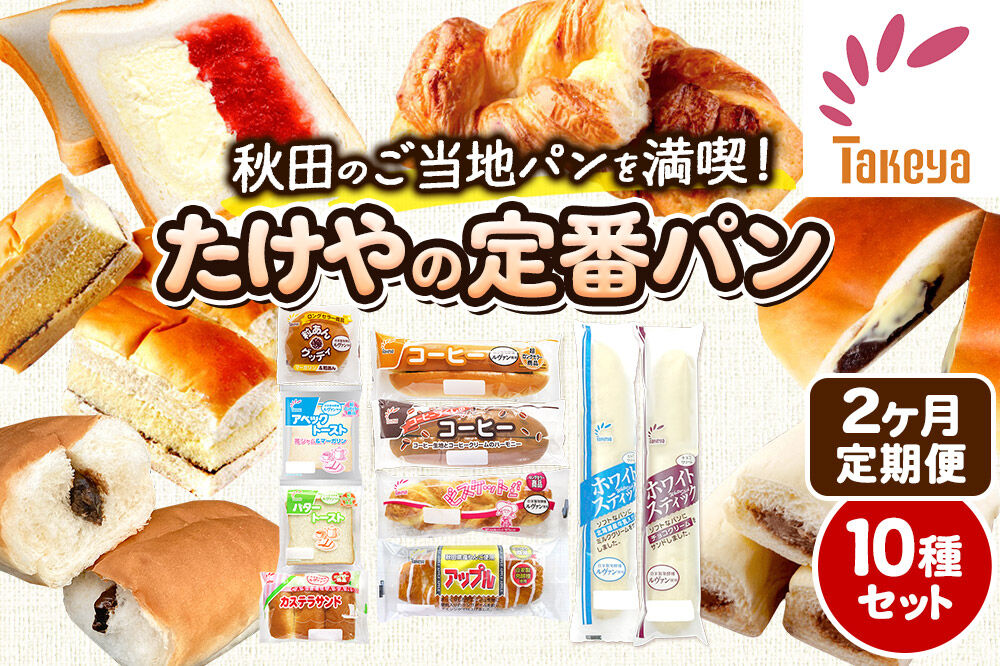 たけや製パン 【定期便2ヶ月】秋田ふるさと満喫セット 10種各1個（合計10個） 菓子パン [たけや製パン たけやのパン 菓子パン ご当地パン 地元パン お取り寄せ コーヒー 粒あんグッディ アベックトースト ビスケットパン カステラサンド バタートースト アップル ホワイトスティック]