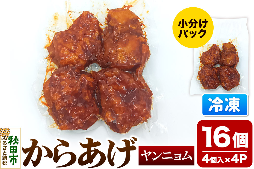 からあげ ヤンニョム 4個入×4パック 唐揚げ 総菜 おかず つまみ 鶏肉