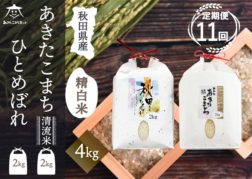 《定期便11ヶ月》あきたこまち・ひとめぼれ 2種食べ比べセット 計4kg (2kg×各1袋)【白米】 秋田県産 [秋田県産 あきたこまち ひとめぼれ お米 精米 小分け 個包装 定期便 4kg 4キロ 2kg袋]