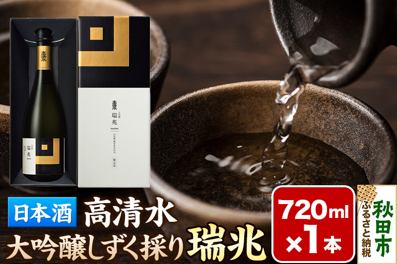日本酒 地酒 酒 高清水 大吟醸しずく採り 瑞兆 720ml×1本[化粧箱入り]杜氏入魂の芸術品 秋田県