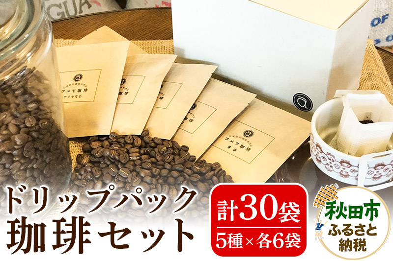 自家焙煎珈琲専門店 アメヤ珈琲ドリップパック珈琲30個セット【数量限定】