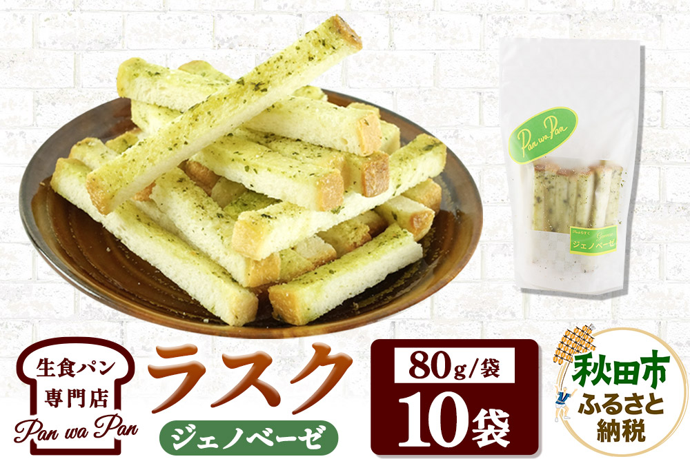 生食パン専門店『Pan wa Pan』 の ラスク（ジェノベーゼ）10袋 手土産 ギフト スイーツ 焼菓子 お菓子