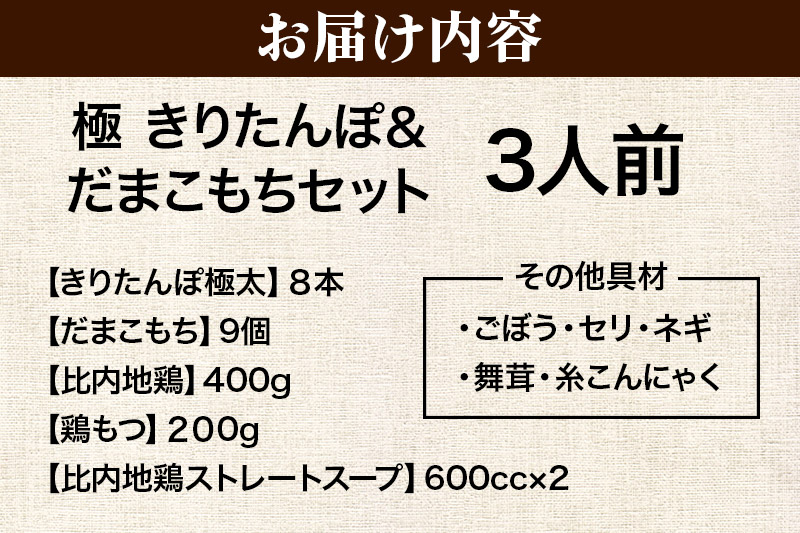 きりたんぽ 極 セット 3人前 (きりたんぽ極太 8本 だまこもち 9ヶ 比内地鶏 400g 鶏モツ 200g 野菜付き)