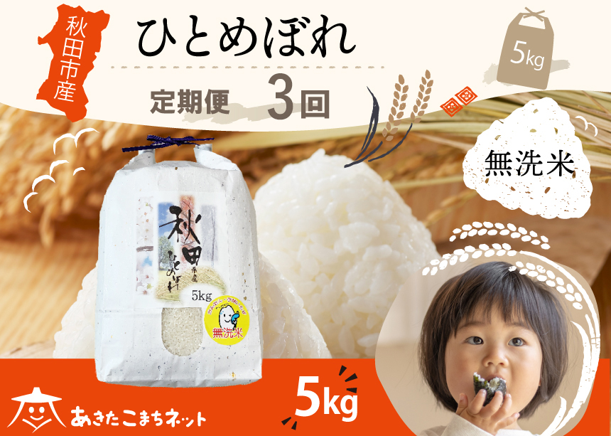 《定期便3ヶ月》ひとめぼれ 5kg 【無洗米】秋田市産 [秋田県産 ひとめぼれ お米 精米 定期便 5kg 5キロ]