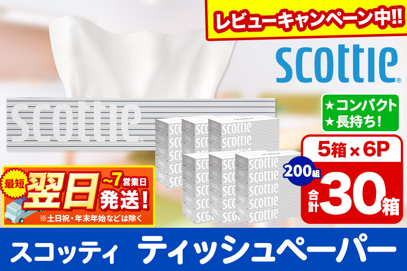 ティッシュペーパー スコッティ 200組 30箱(5箱×6パック) ティッシュ 秋田市オリジナル【レビューキャンペーン中】