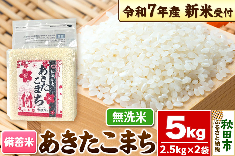 《令和7年産 新米受付》【備蓄米 無洗米】 あきたこまち 5kg(2.5kg×2袋) 【1回のみお届け】秋田県産 こまちライン