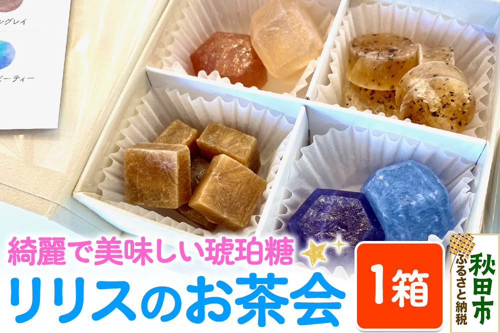 琥珀糖 リリスのお茶会 和菓子