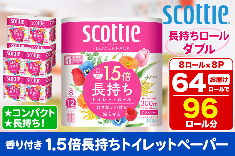 トイレットペーパー スコッティ フラワーパック 1.5倍長持ち〈香り付〉8ロール(ダブル)×8パック 新生活 [トイレットペーパー]
