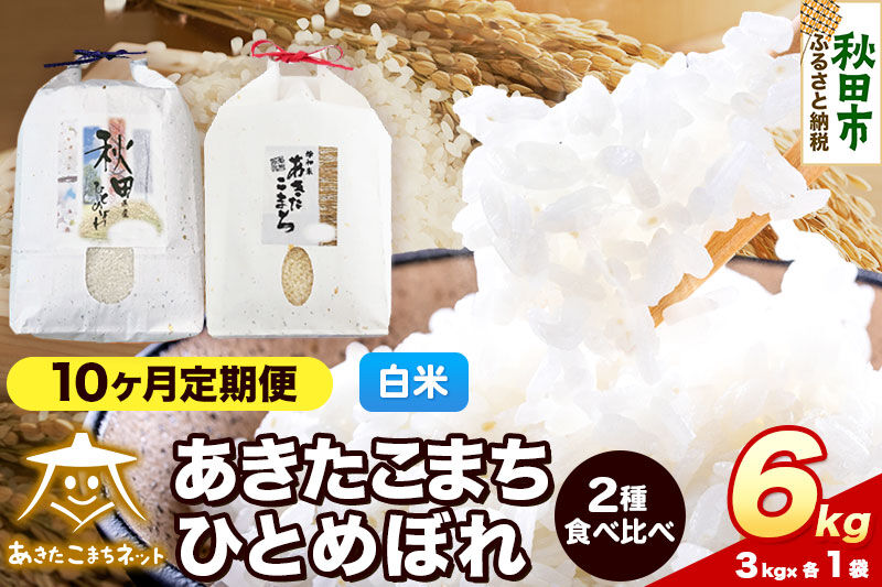 令和8年産 新米受付《定期便10ヶ月》あきたこまち・ひとめぼれ 食べ比べセット6kg（各3kg）【白米】秋田県産 [あきたこまち ひとめぼれ お米 精米 小分け 個包装 定期便 3kg袋]
