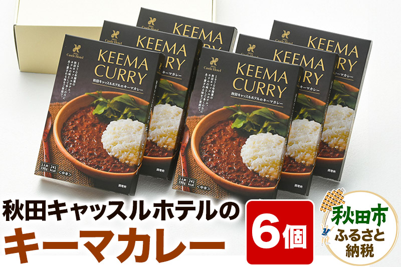 秋田キャッスルホテルのキーマカレー詰め合わせ(6個入り)