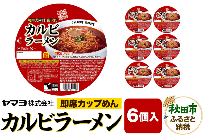 即席カップめん 焼肉大同門・南大門  カルビラーメン 6個入