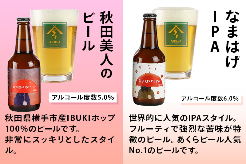 《定期便6ヶ月》【秋田の地ビール】秋田あくらビール おすすめ 6種以上24本セット(330ml×計24本)