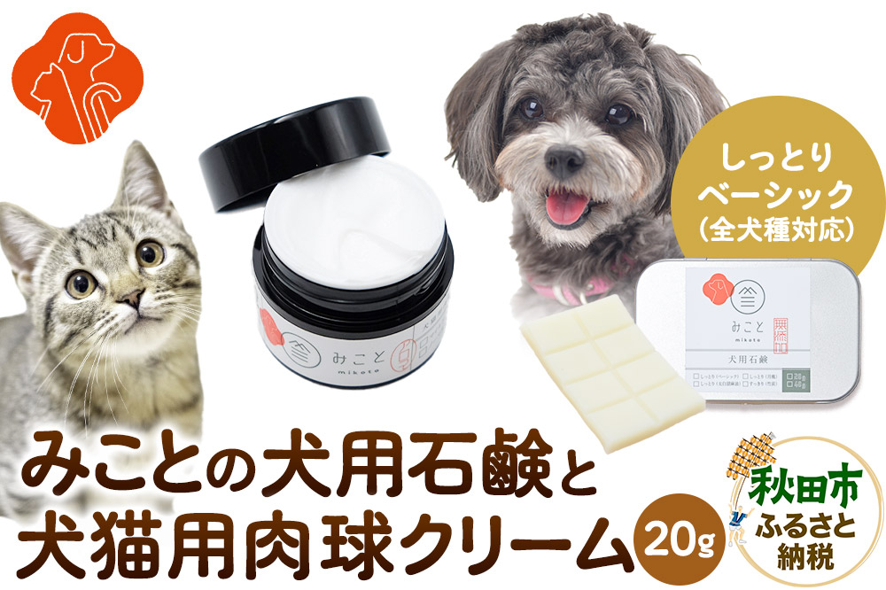 みことの犬猫用肉球クリーム＆犬用石鹸【しっとり（ベーシック）】セット