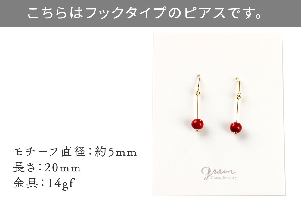 一粒ピアス 【レッド】ガラスジュエリー Glass Jewelry grain アクセサリー 秋田