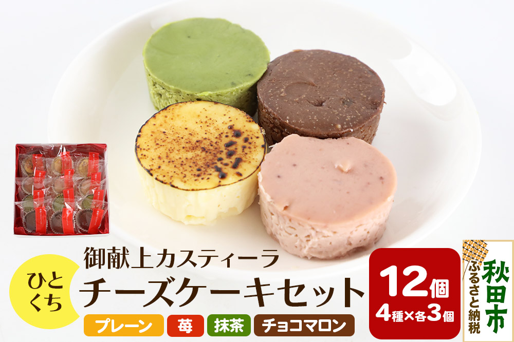 ひとくちチーズケーキセット（プレーン、苺、抹茶、チョコマロン 各20g 計12個）