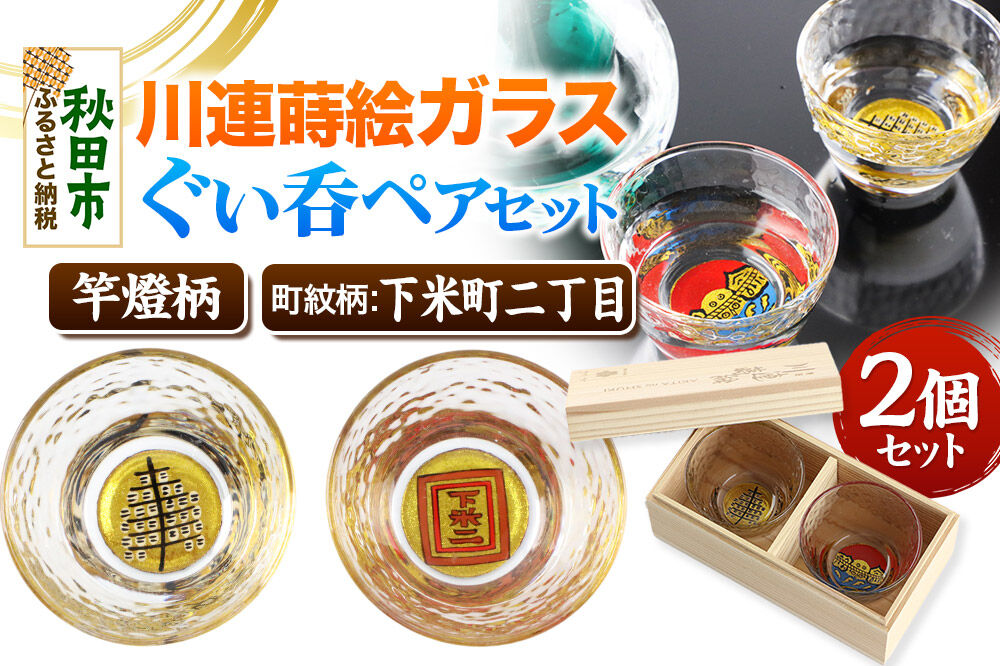 川連蒔絵ガラスぐい呑ペアセット【竿燈柄・下米町二丁目「枠に下米二」】2個セット [ぐい呑み お酒 秋田杉箱 セット おちょこ 日本酒 秋田県 秋田市 竿燈]