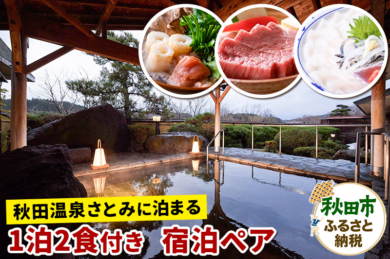 【秋田温泉さとみに泊まる】 1泊2食付 宿泊プラン ペア 2名様 旅行 秋田県 秋田市