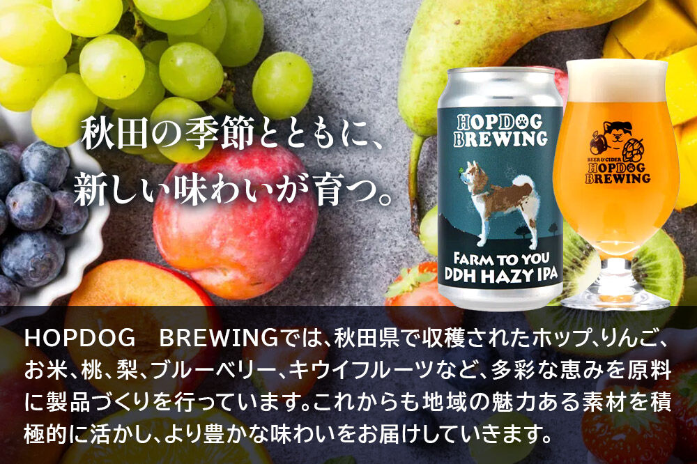 《定期便3ヶ月》【できたて直送！】HOPDOG BREWING 秋田の素材を活かしたクラフトビール・ハードサイダー 毎月24本セット クラフトビール 飲み比べ ホップドッグブルーイング [HOPDOG BREWING 秋田の素材を活かした地ビール]