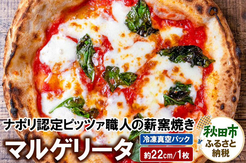 マルゲリータ 220g×1枚（約22cm）